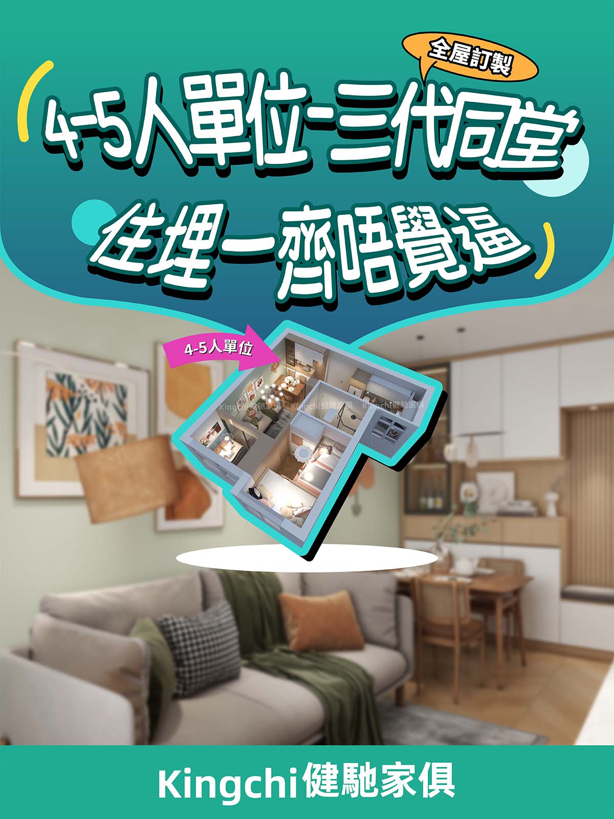 4-5人單位-三代同堂住埋一齊唔覺逼