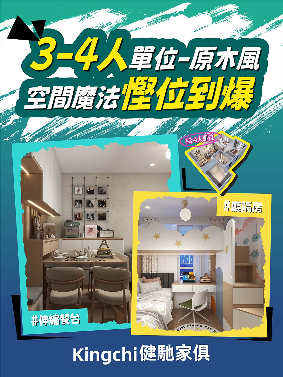 3-4人單位-原木風空間魔法慳位到爆