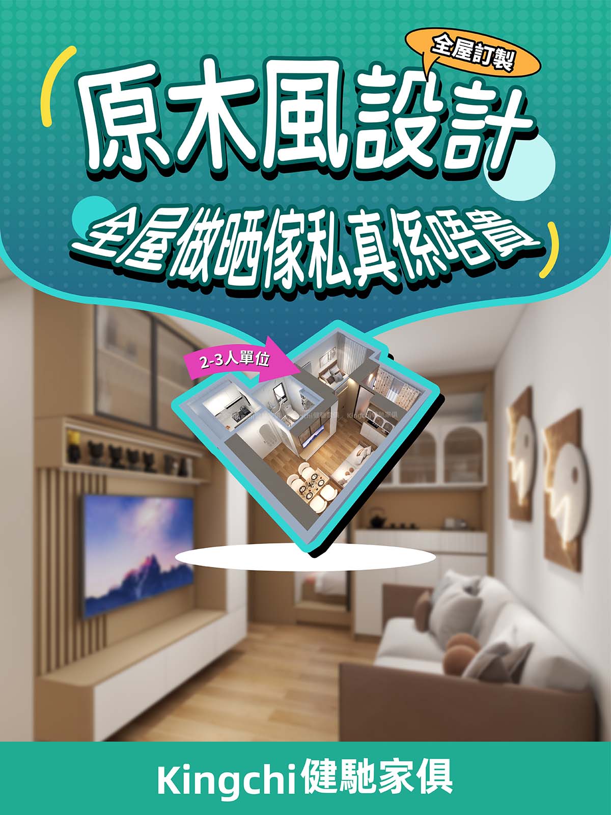 原木風設計-全屋做晒傢私真係唔貴！