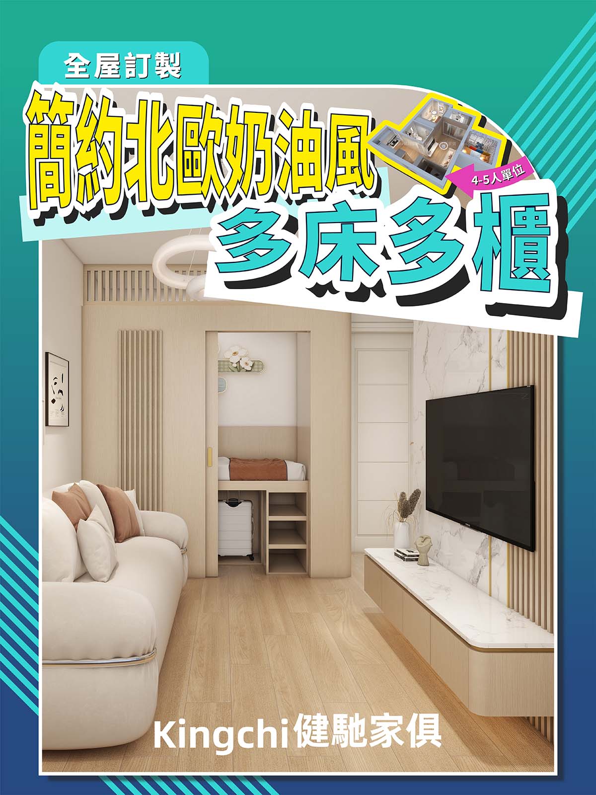 4-5人單位-簡約北歐奶油風多床多櫃