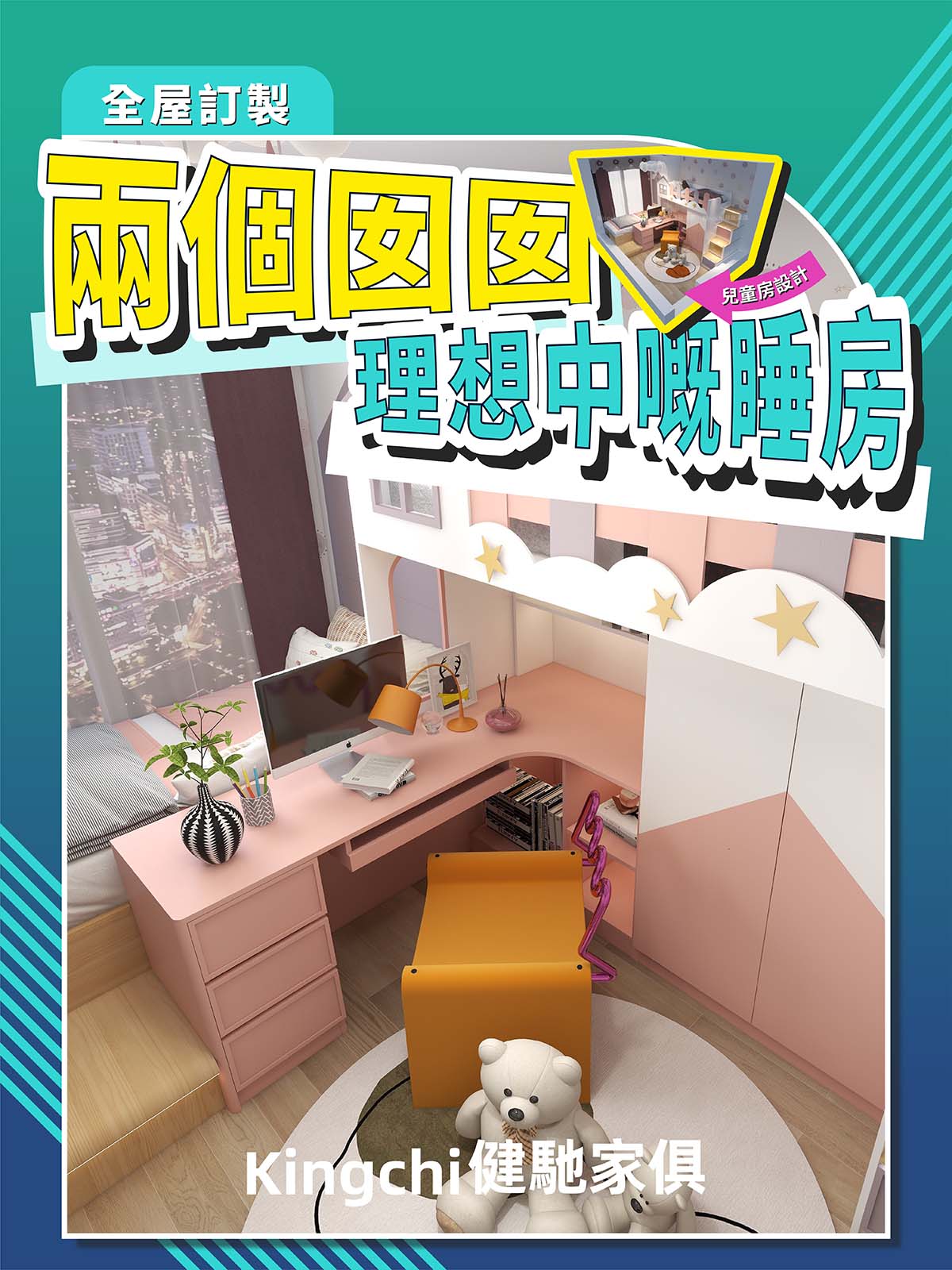 兩個囡囡理想中嘅睡房