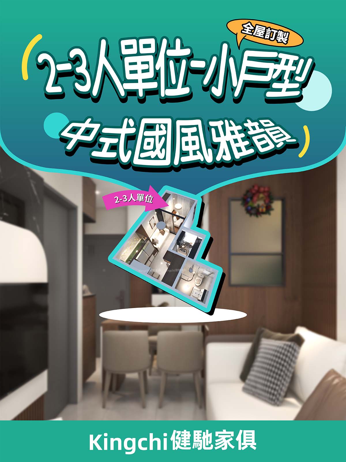 2-3人單位-小戶型中式國風雅韻