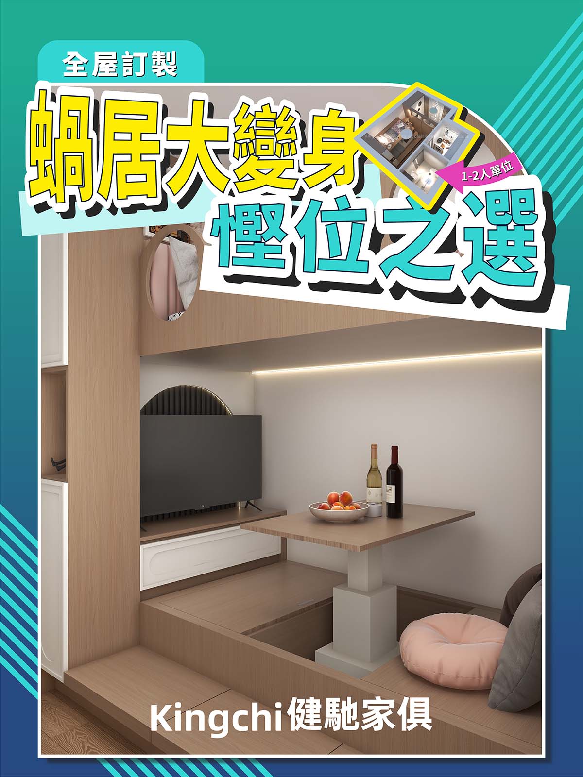 1-2人單位-蝸居大變身慳位之選