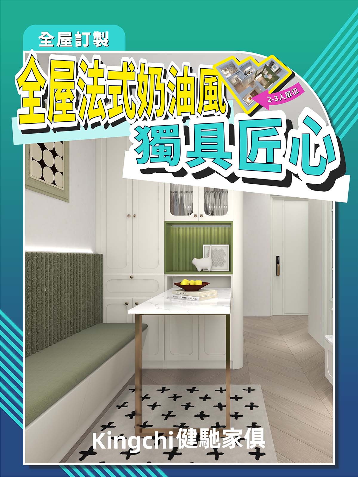 2-3人單位-全屋法式奶油風獨具匠心