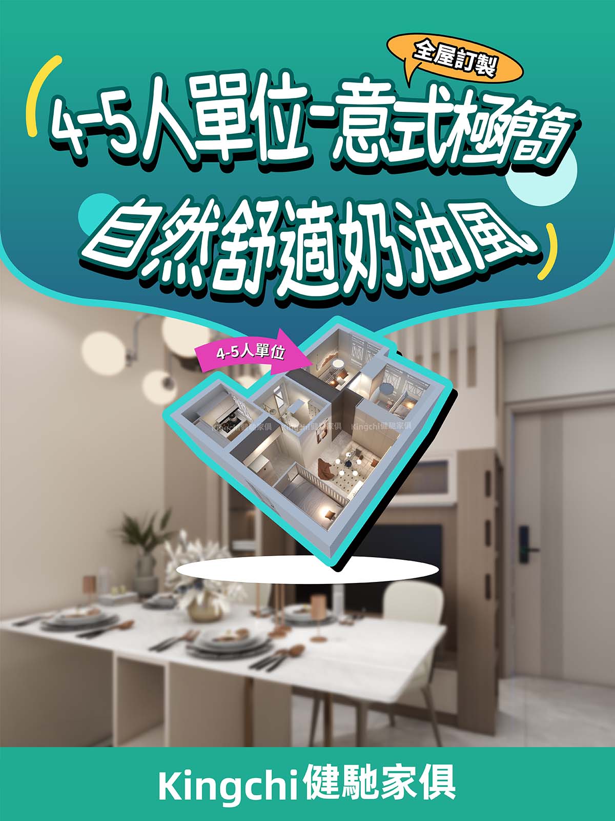 4-5人單位-意式極簡自然舒適奶油風