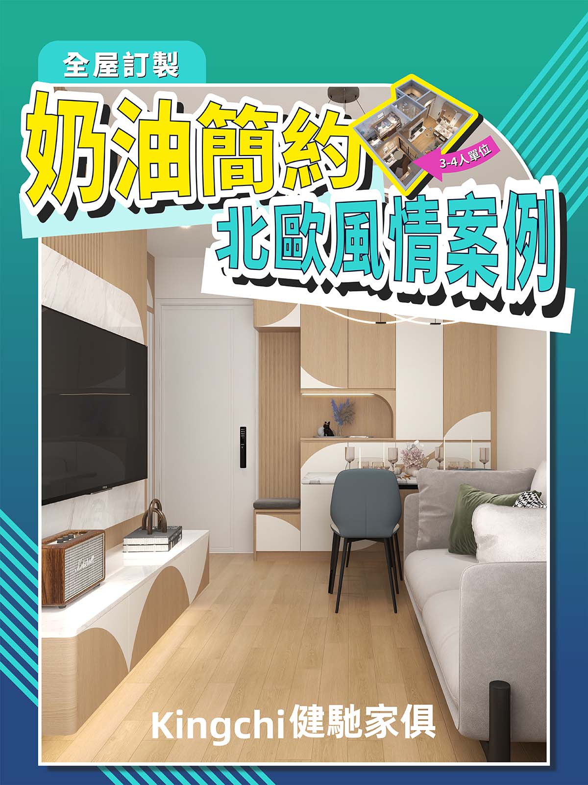 3-4人單位-奶油簡約北歐風情案例