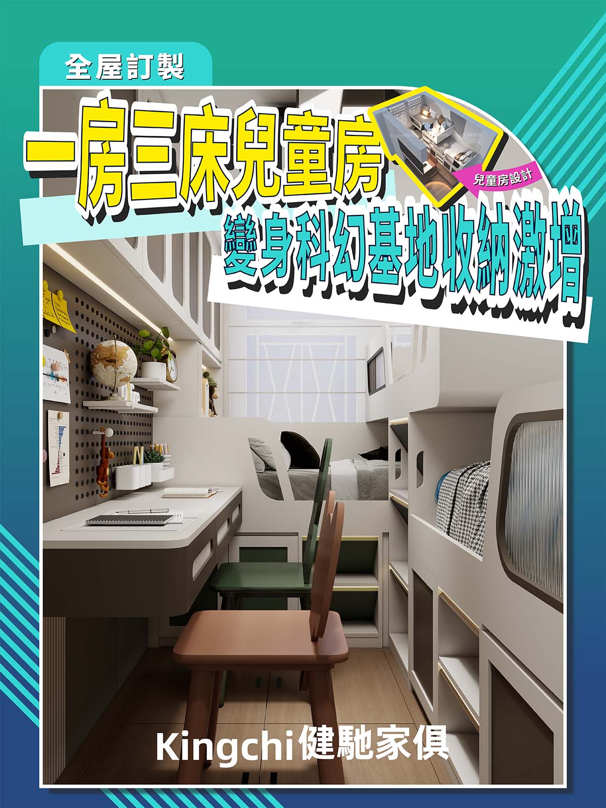 一房三床兒童房-變身科幻基地收納激增