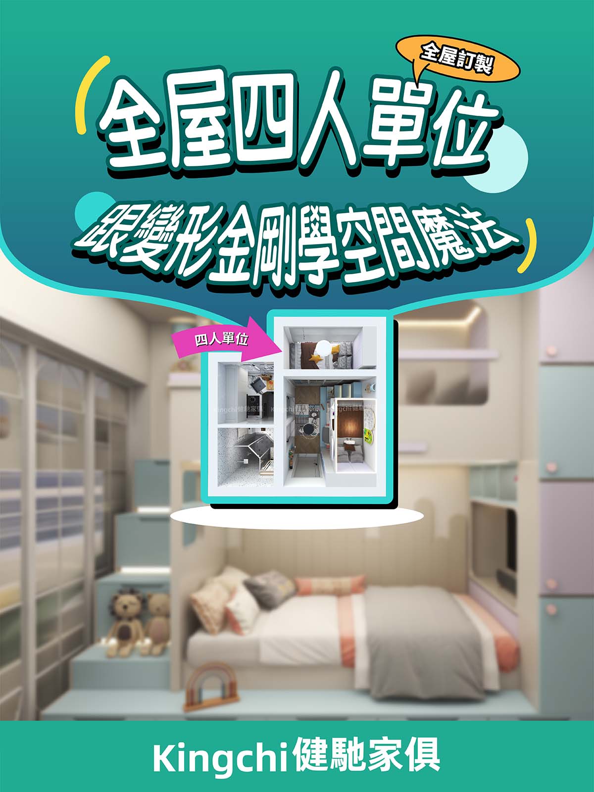 全屋四人單位-跟變形金剛學空間魔法