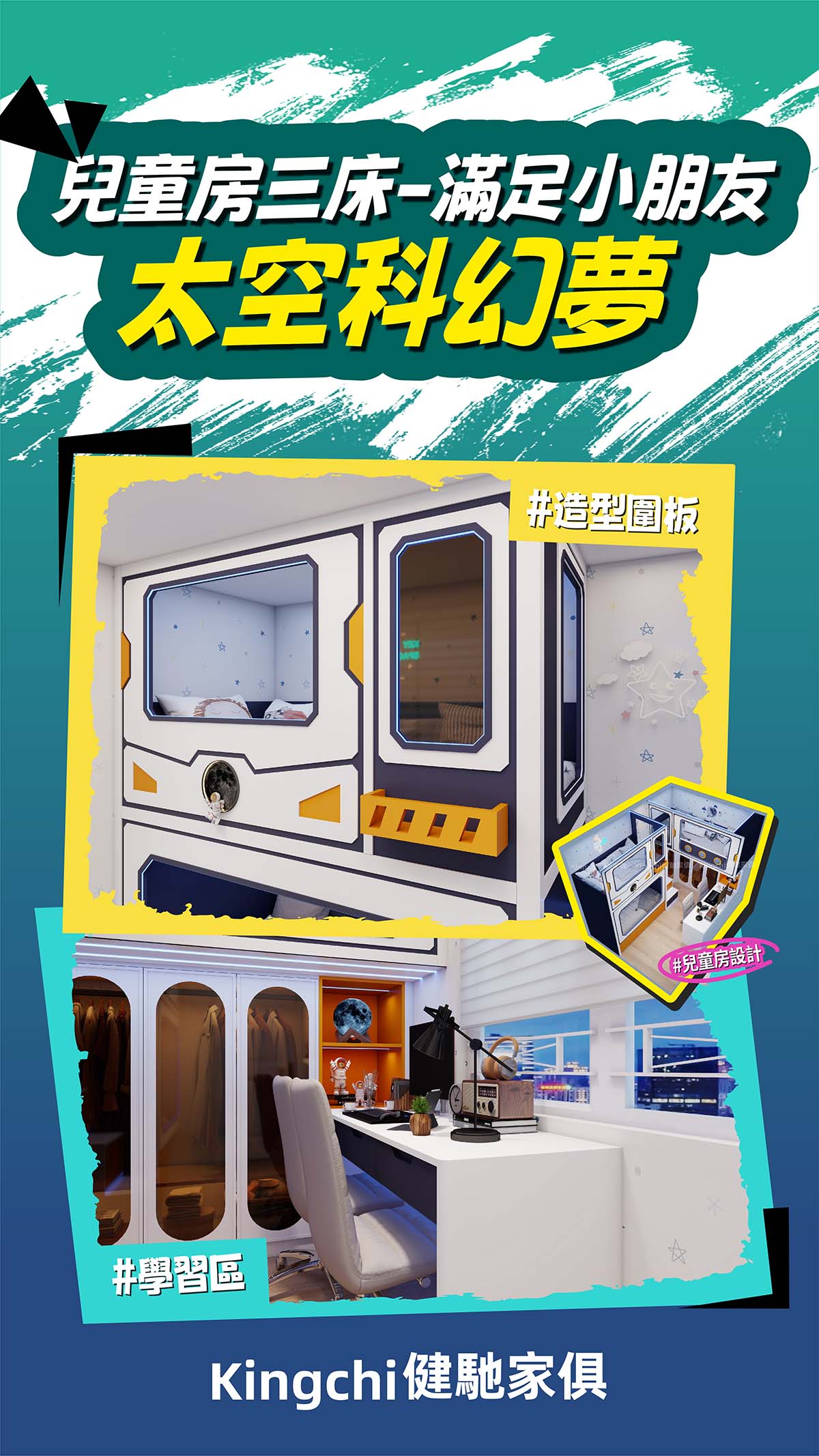 兒童房三床-滿足小朋友太空科幻夢