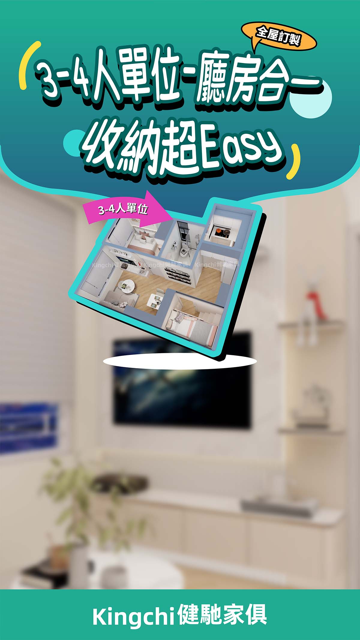 3-4人單位-廳房合一收納超Easy