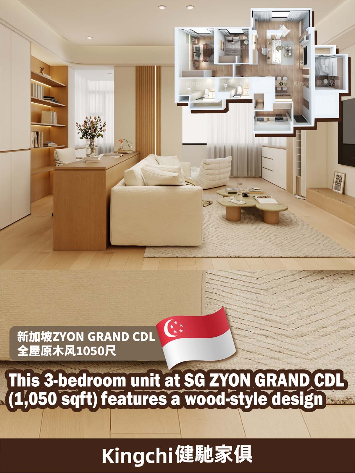新加坡ZYON GRAND CDL 全屋原木风1050尺