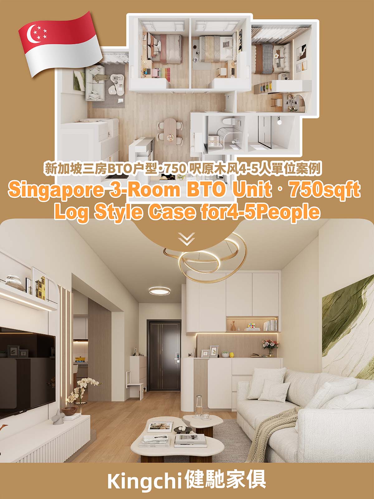 新加坡三房BTO户型-750呎原木风4-5人單位案例